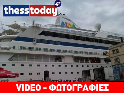 Σε Θεσσαλονίκη και Σάμο το «Aida Aura»